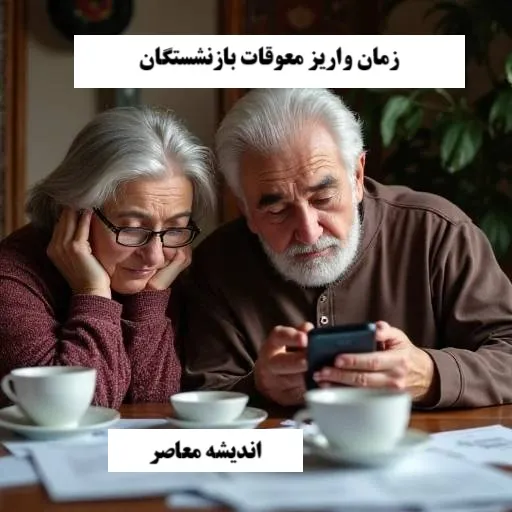 آخرین وضعیت پرداخت مابه‌التفاوت افزایش حقوق فروردین بازنشستگان تأمین اجتماعی | خبر خوش از واریز مرداد ۱۴۰۴