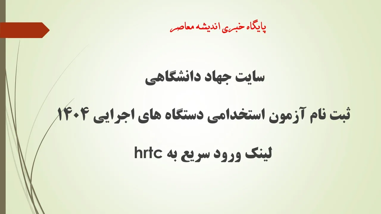 نتایج آزمون استخدامی آموزش و پرورش ۱۴۰۴ | ورود به پروفایل آزمون آموزگار، دبیر و هنرآموز
