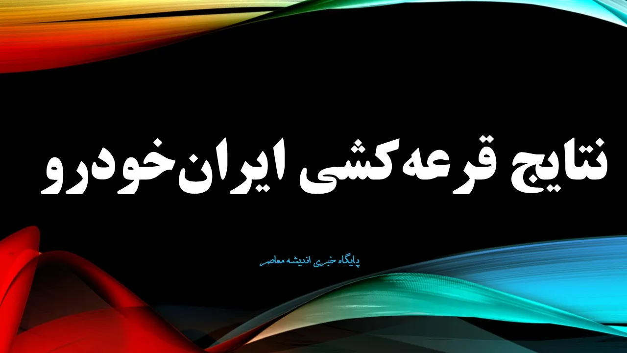 نتایج قرعهکشی فروش فوقالعاده ایرانخودرو امروز چهارشنبه 15 مرداد 1404