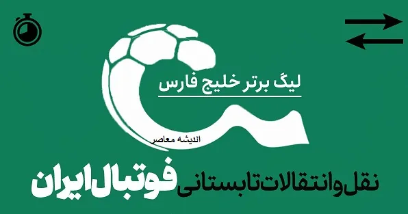 📊 جدول کامل نقل و انتقالات؛ ورودیها و خروجیهای مهم لیگ برتر