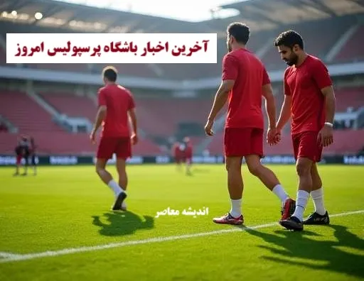 اخبار فوری پرسپولیس از آخرین اخبار پرسپولیس در نقل و انتقالات از جذب 4 ستاره خارجی توسط وحید هاشمیان در باشگاه پرسپولیس