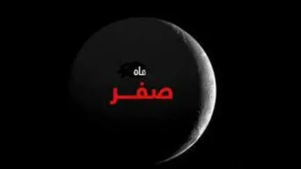 اول ماه صفر چه روزی است؟