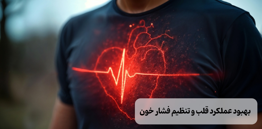 بهبود عملکرد قلب و تنظیم فشار خون