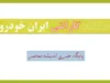 استعلام گارانتی ایران خودرو