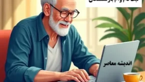 ثبت نام وام بازنشستکان