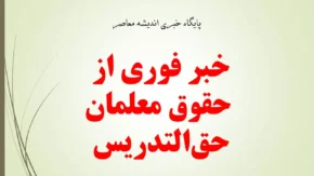 خبر فوری از حقوق معلمان حق‌التدریس