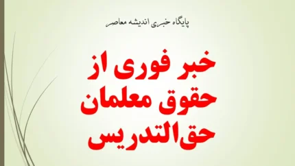 خبر فوری از حقوق معلمان حق‌التدریس