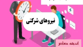 جزئیات توافق بین دولت و مجلس درخصوص ساماندهی نیروهای شرکتی