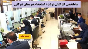 ساماندهی کارکنان دولت