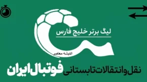 📊 جدول کامل نقل و انتقالات؛ ورودی‌ها و خروجی‌های مهم لیگ برتر