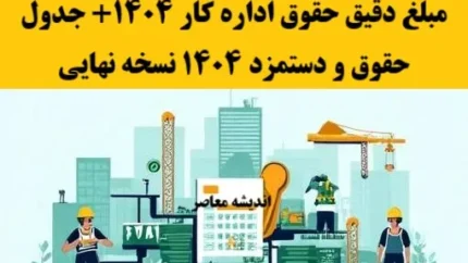  حقوق پایه وزارت کار 