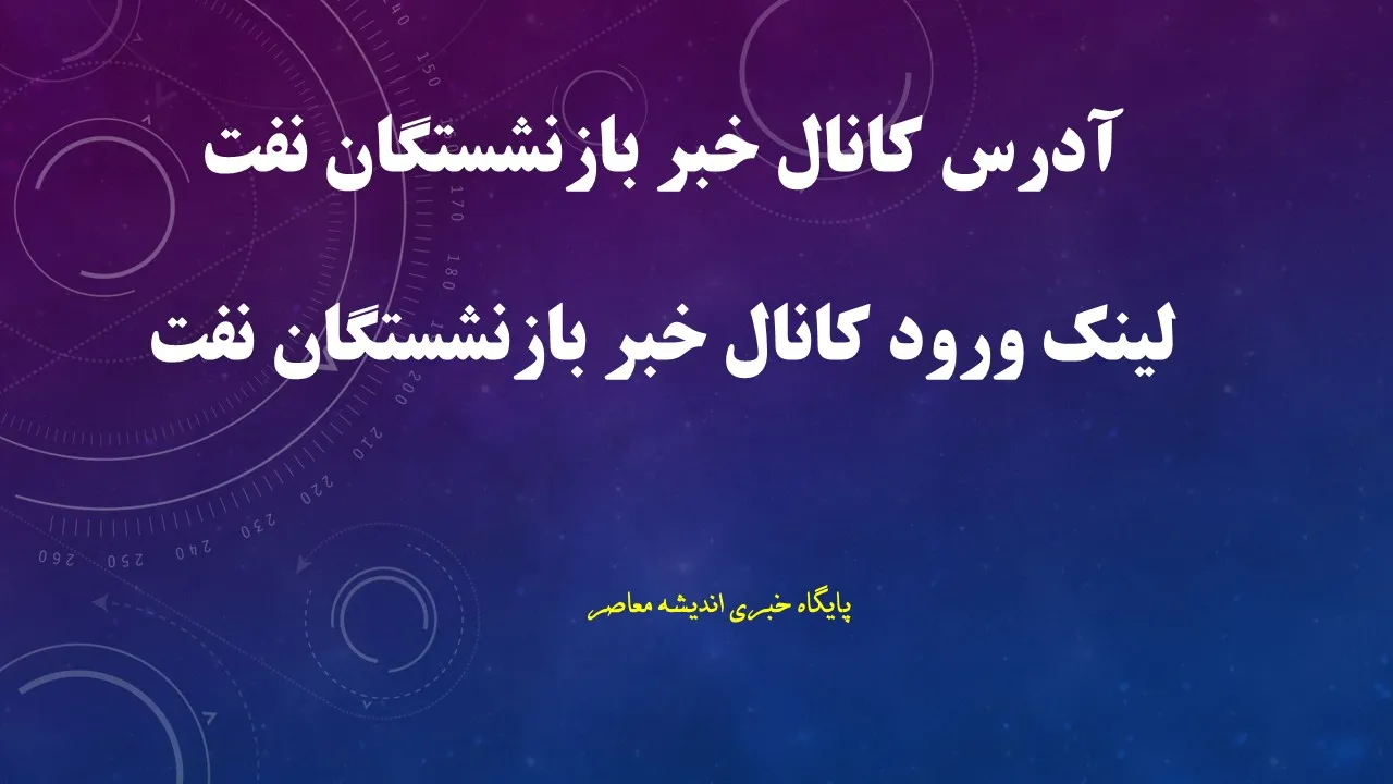 کانال خبر بازنشستگان نفت | جدیدترین اخبار و اطلاع رسانیها را از کجا دنبال کنیم؟