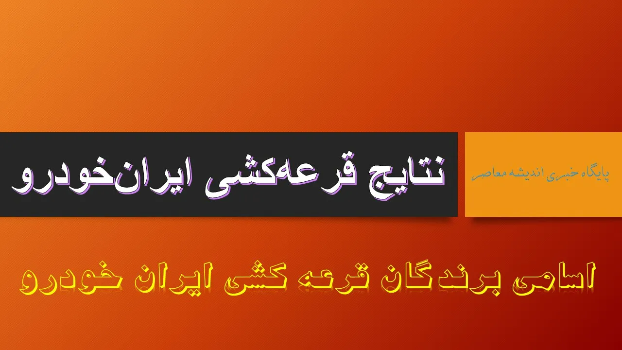 نحوه مشاهده نتایج رزرو ایران خودرو آبان ۱۴۰۴