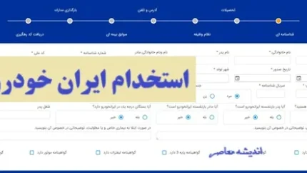 استخدام ایران خودرو ۱۴۰۵ + شرایط، مدارک و نحوه ثبت نام در سامانه جذب / جدول مراحل آزمون و مصاحبه استخدام ایران خودرو