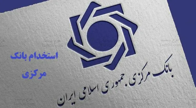 نحوه دسترسی به نتایج آزمون استخدامی بانک مرکزی