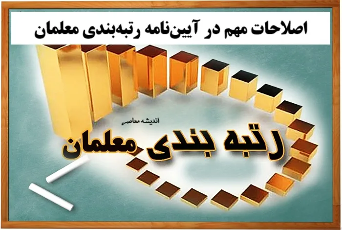 آخرین خبر از رتبه بندی معلمان و بررسی ۲۵۶ هزار پرونده ارتقا