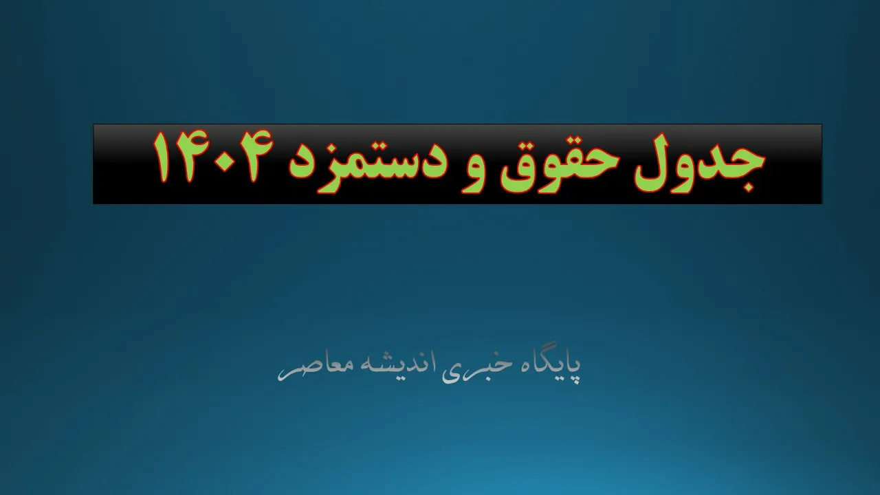 سایر سطوح مزدی در سال ۱۴۰۴