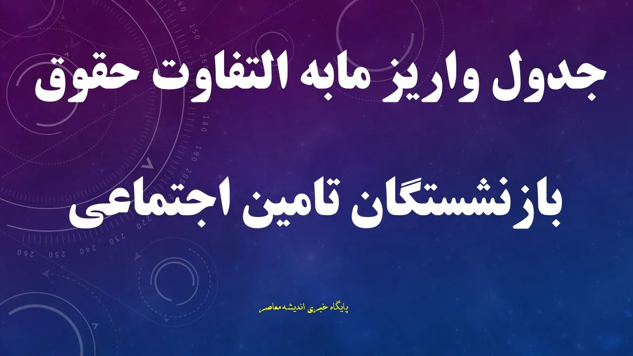 خبر خوب از پرداخت معوقات بازنشستگان تامین اجتماعی در خرداد 1405 | اضافه حقوق بازنشستگان تامین اجتماعی کی واریز میشود؟ / واریز اضافه حقوق بازنشستگان تامین اجتماعی از خرداد ۱۴۰۵ 