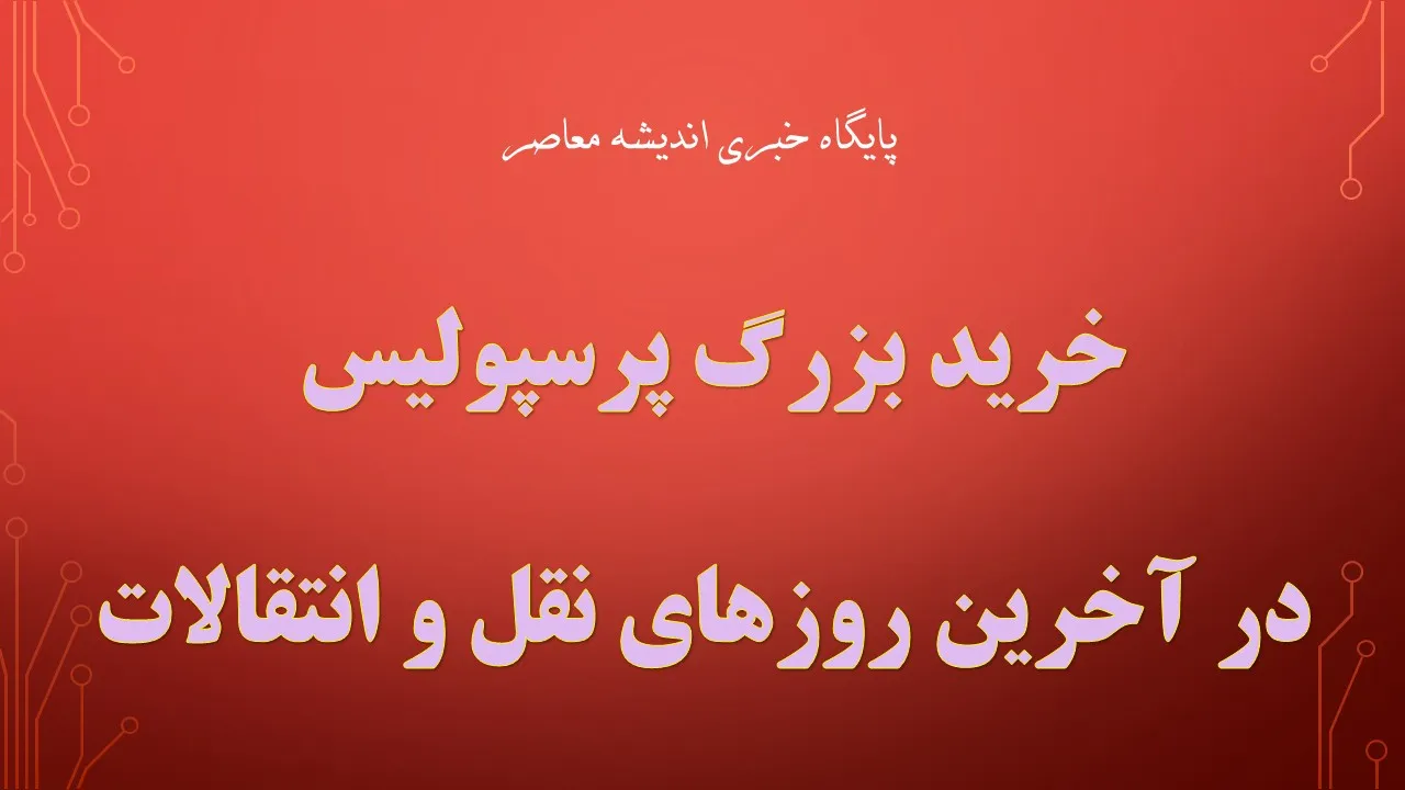سایت باشگاه پرسپولیس از خرید بمب نقل و انتقالات پرسپولیس خبر داد + خبر مهم پرسپولیس از انتقال بزرگ باشگاه پرسپولیس