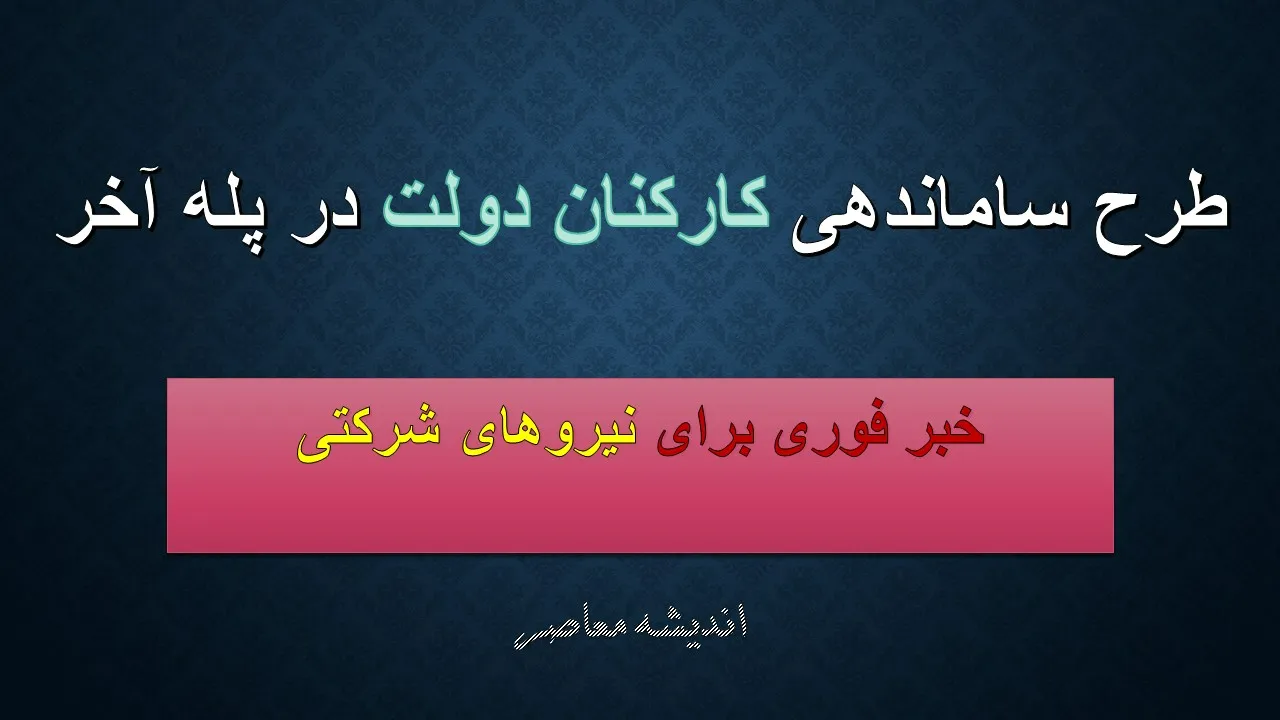 متن رسمی پیشنویس تصویبنامه ساماندهی نیروهای شرکتی