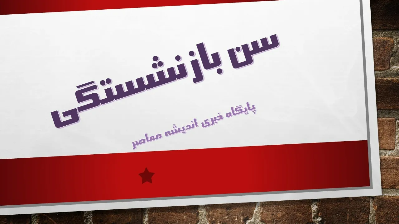 شرایط بازنشستگی تامین اجتماعی با 20 سال سابقه در سال ۱۴۰۵ + جدول سن، حقوق و قوانین جدید برنامه هفتم