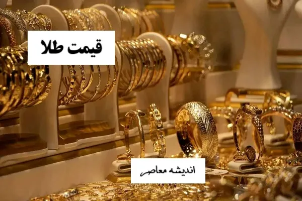 تغییرات لحظه ای را ببینید/ جدول کامل قیمت طلا و سکه امروز 10 شهریور 1404