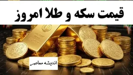 عوامل موثر بر نوسانات&nbsp;قیمت سکه و طلا