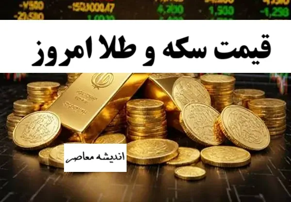 طلای ۱۸عیار نرخ ارز دلار سکه طلا امروز شنبه 18 مرداد 1404
