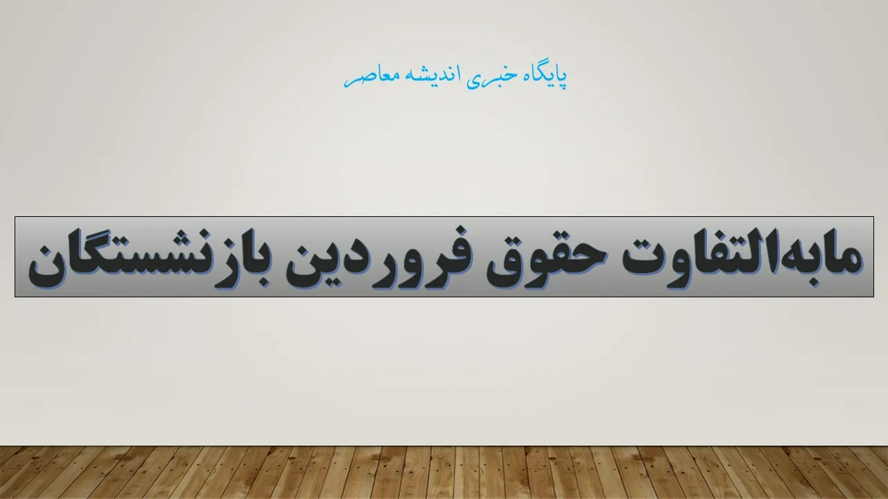 زمان واریز مابه التفاوت فروردین بازنشستگان تامین اجتماعی