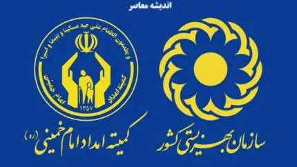 مستمری مددجویان بهزیستی و کمیته امداد
