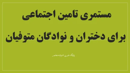 مستمری تامین اجتماعی برای دختران و نوادگان متوفیان