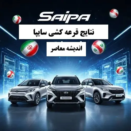 اعلام نتایج قرعه کشی سایپا امروز یکشنبه 25 آبان 1404 / مشاهده اسامی برندگان سایپا با کد ملی / زمان واریز وجه و مراحل دریافت خودرو برای برندگان