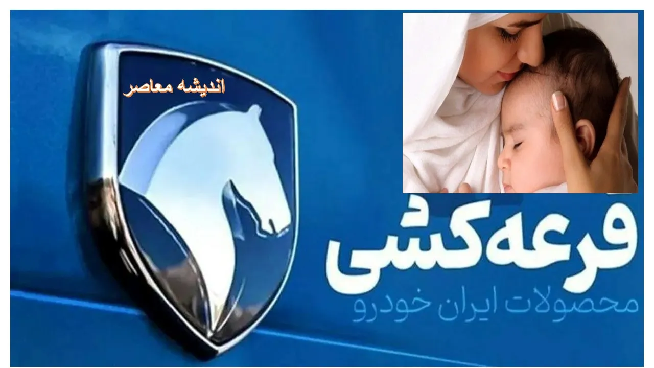 نتایج نهایی قرعهکشی ایرانخودرو طرح عادی و مادران