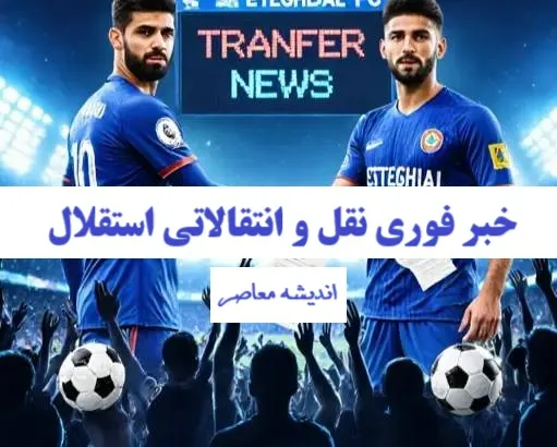  انتقال ۲ میلیون یورویی رکوردشکن در لیگ ایران