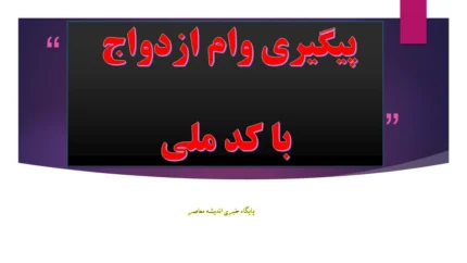 مشاهده وضعیت وام ازدواج با کد رهگیری