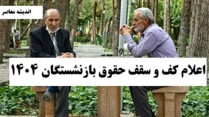 عزم دولت در افزایش حقوق بازنشستگان از زبان وزیر تعاون، کار و رفاه اجتماعی/ آیا حقوق بازنشستگان افزایش می یابد؟