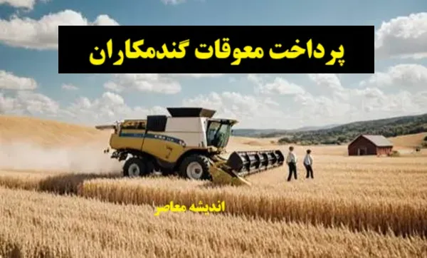 چه میزان از مطالبات گندم کاران پرداخت شده است؟