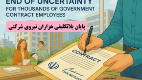 پایان بلاتکلیفی های نیروهای شرکتی / مسیر تبدیل وضعیت رسمی هموار شد