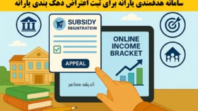روش‌های سریع استعلام واریز یارانه