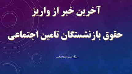 متناسب سازی حقوق بازنشستگان تامین اجتماعی در برنامه هفتم چیست؟