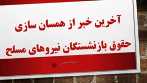 جزئیات مبلغ و جدول حقوق بازنشستگان لشکری ۱۴۰۴