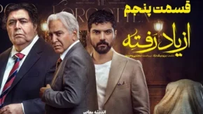 سریال از یاد رفته قسمت ۵| از یاد رفته قسمت ۵؛ فاش شدن رازهای خونین و انفجار احساسات در دل خانواده!+ لینک دانلود سریال از یاد رفته قسمت ۵