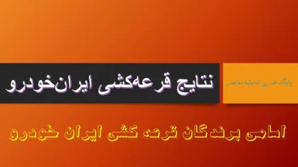 نحوه مشاهده نتایج رزرو ایران خودرو آبان ۱۴۰۴