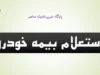استعلام بیمه نامه ۱۴۰۵ | راهنمای استعلام آنلاین بیمه شخص ثالث با کد ملی، پلاک و کد یکتا