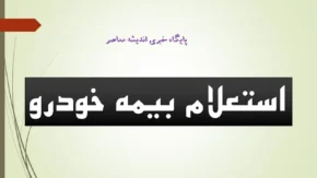 استعلام بیمه نامه ۱۴۰۵ | راهنمای استعلام آنلاین بیمه شخص ثالث با کد ملی، پلاک و کد یکتا