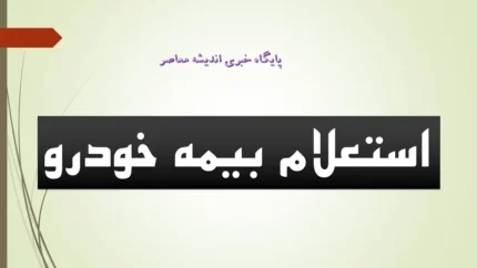 استعلام بیمه نامه ۱۴۰۵ | راهنمای استعلام آنلاین بیمه شخص ثالث با کد ملی، پلاک و کد یکتا