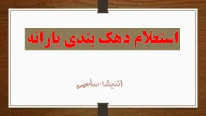 مهم ترین دلایل رد اعتراض دهک بندی یارانه