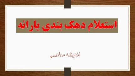 مهم ترین دلایل رد اعتراض دهک بندی یارانه