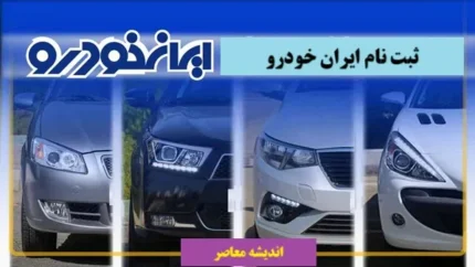 شرایط اقساطی ایران خودرو مهر ۱۴۰۴ با تحویل فوری و اقساط بلندمدت