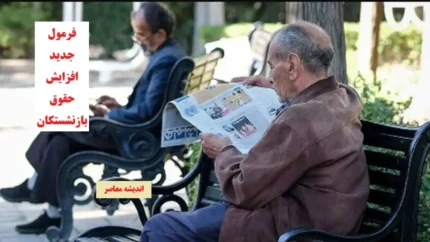 مراحل قانونی طرح متناسب سازی حقوق بازنشستگان